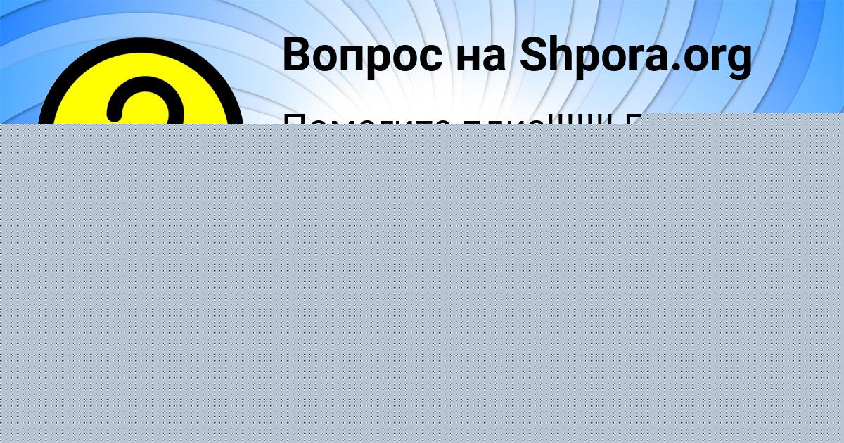 Картинка с текстом вопроса от пользователя Evgeniya Stolyarchuk