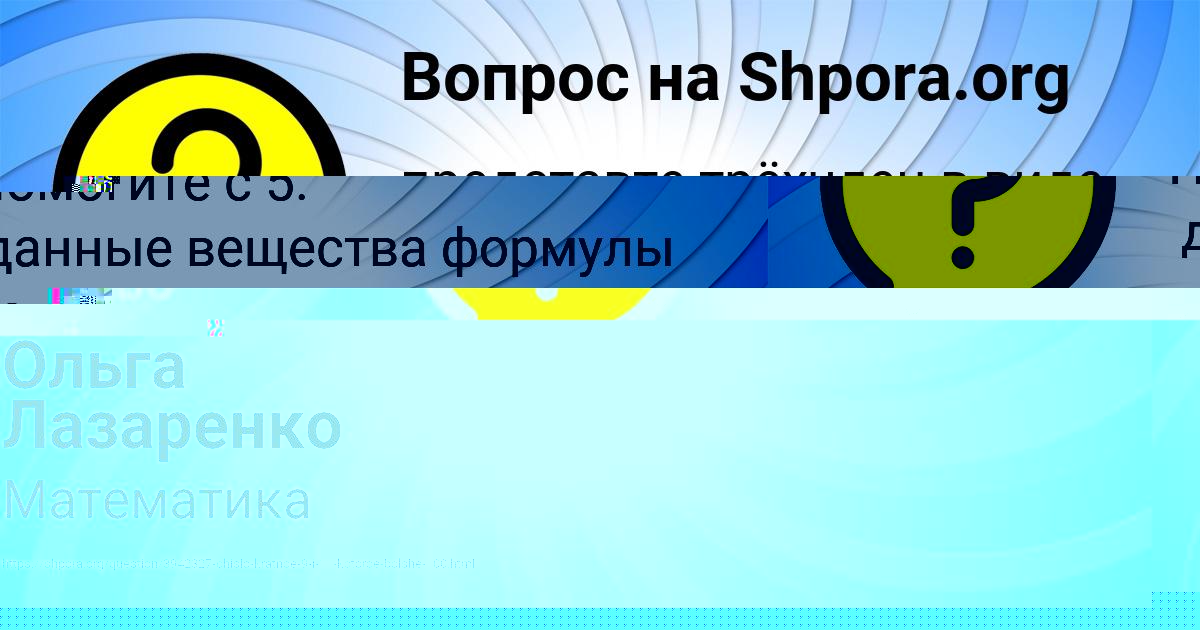 Картинка с текстом вопроса от пользователя Ольга Лазаренко