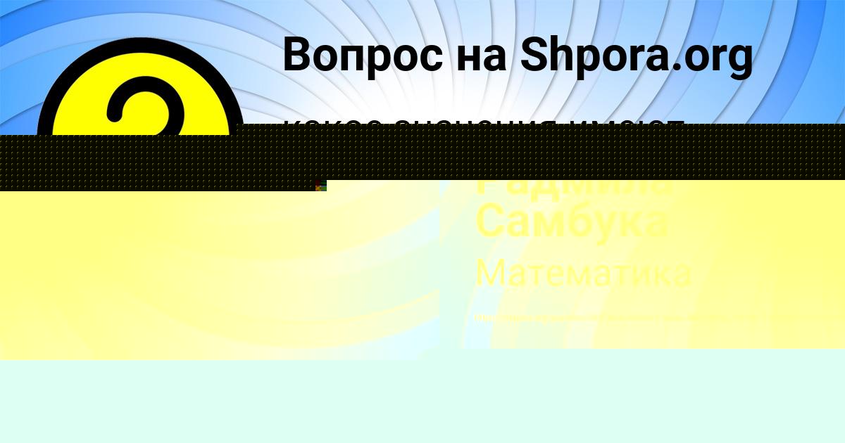 Картинка с текстом вопроса от пользователя MALIKA KOVRIZHNYH