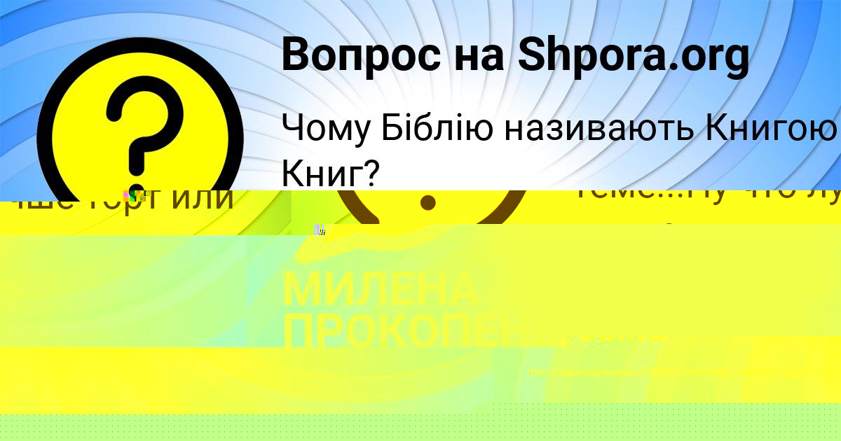 Картинка с текстом вопроса от пользователя МИЛЕНА ПРОКОПЕНКО