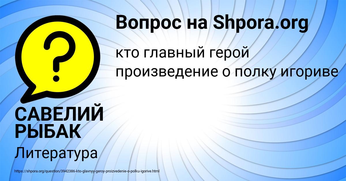 Картинка с текстом вопроса от пользователя САВЕЛИЙ РЫБАК