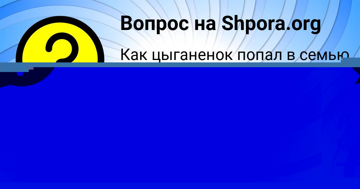 Картинка с текстом вопроса от пользователя Ольга Логина