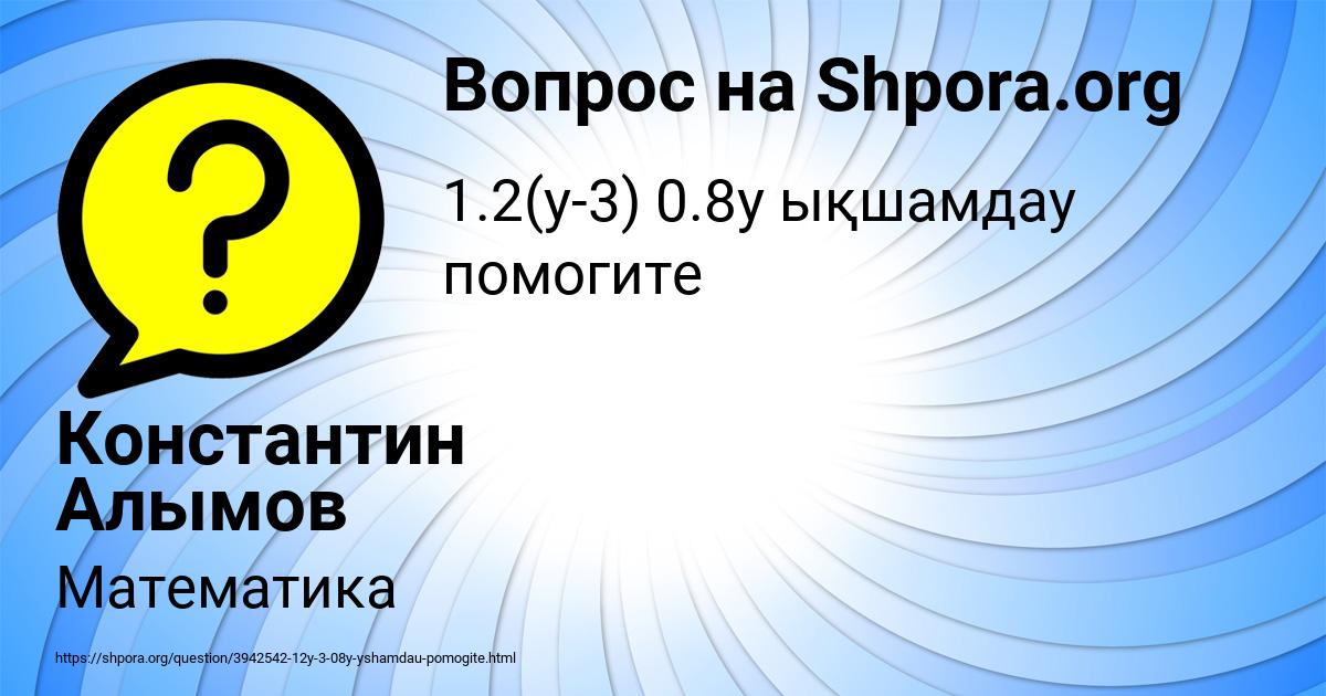 Картинка с текстом вопроса от пользователя Константин Алымов