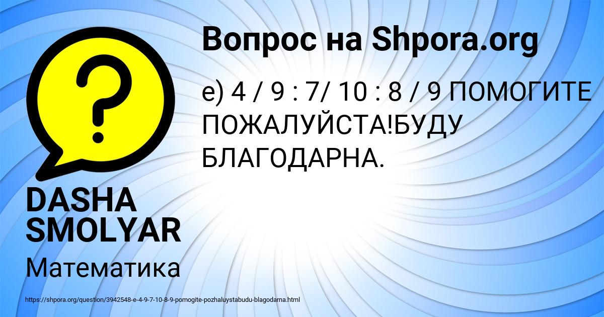 Картинка с текстом вопроса от пользователя DASHA SMOLYAR