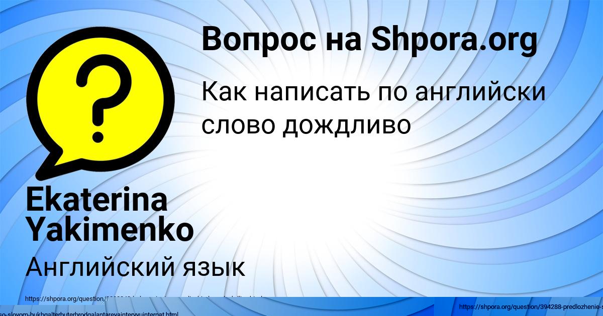 Картинка с текстом вопроса от пользователя КСЮХА ПИЛИПЕНКО