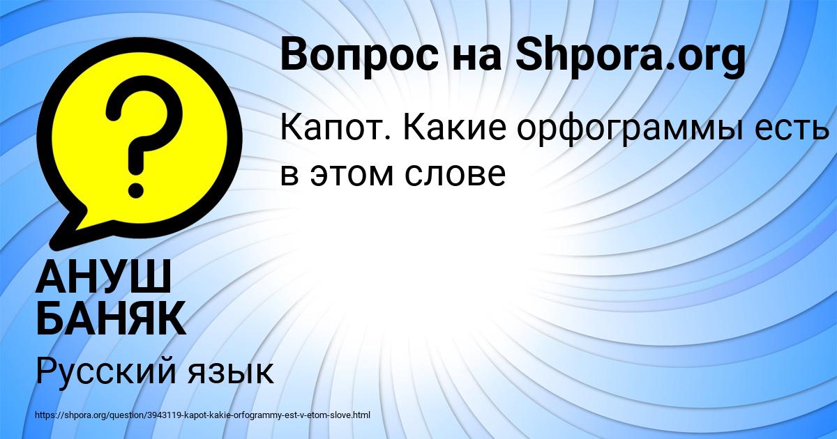 Картинка с текстом вопроса от пользователя АНУШ БАНЯК