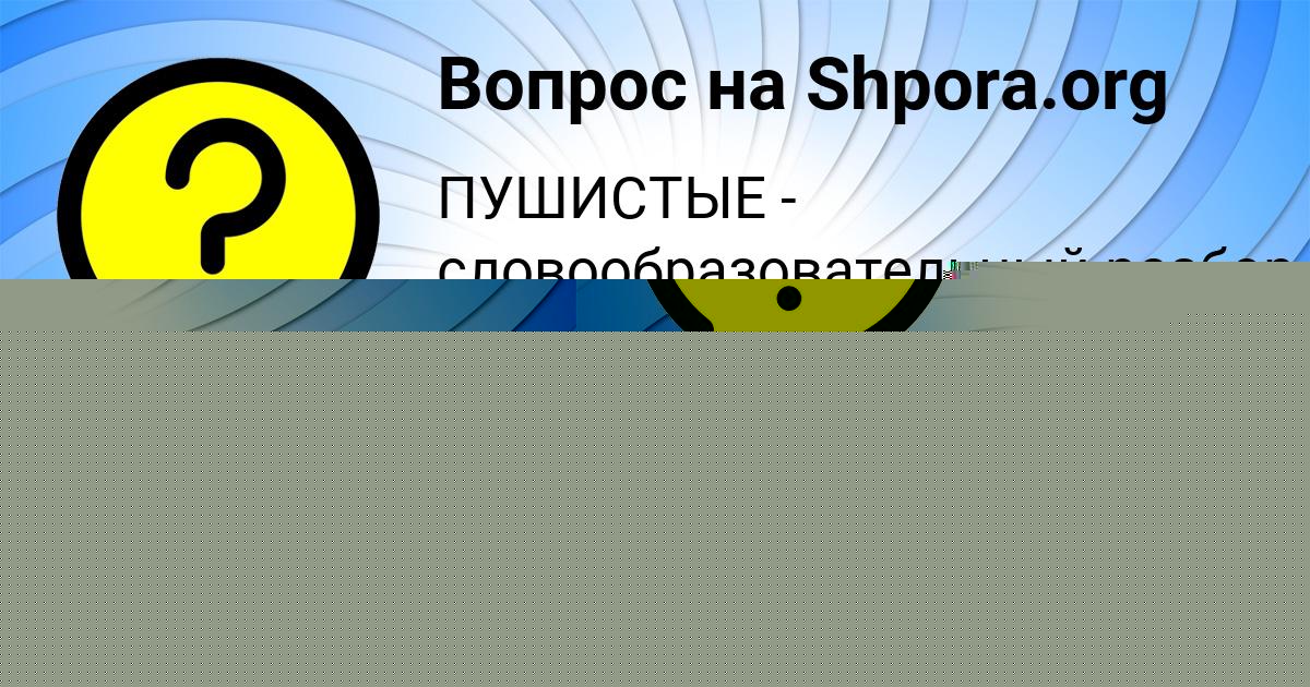 Картинка с текстом вопроса от пользователя Карина Орехова