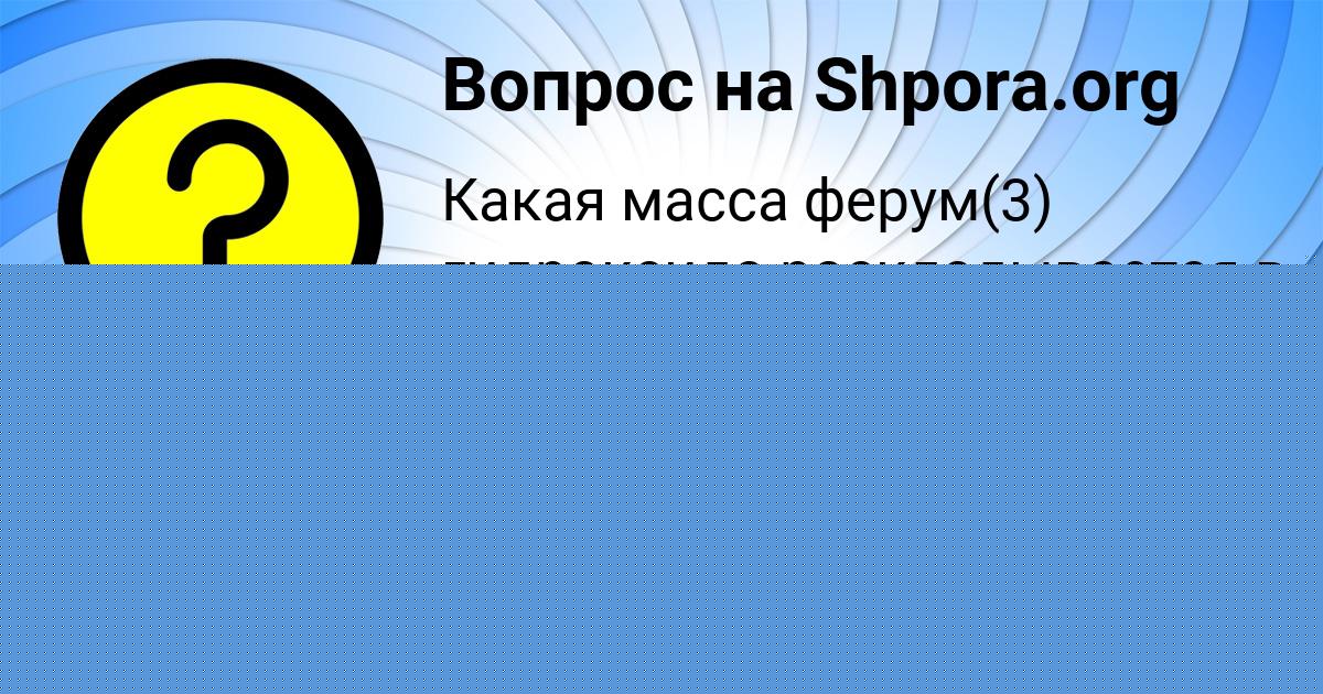 Картинка с текстом вопроса от пользователя Егор Мельниченко