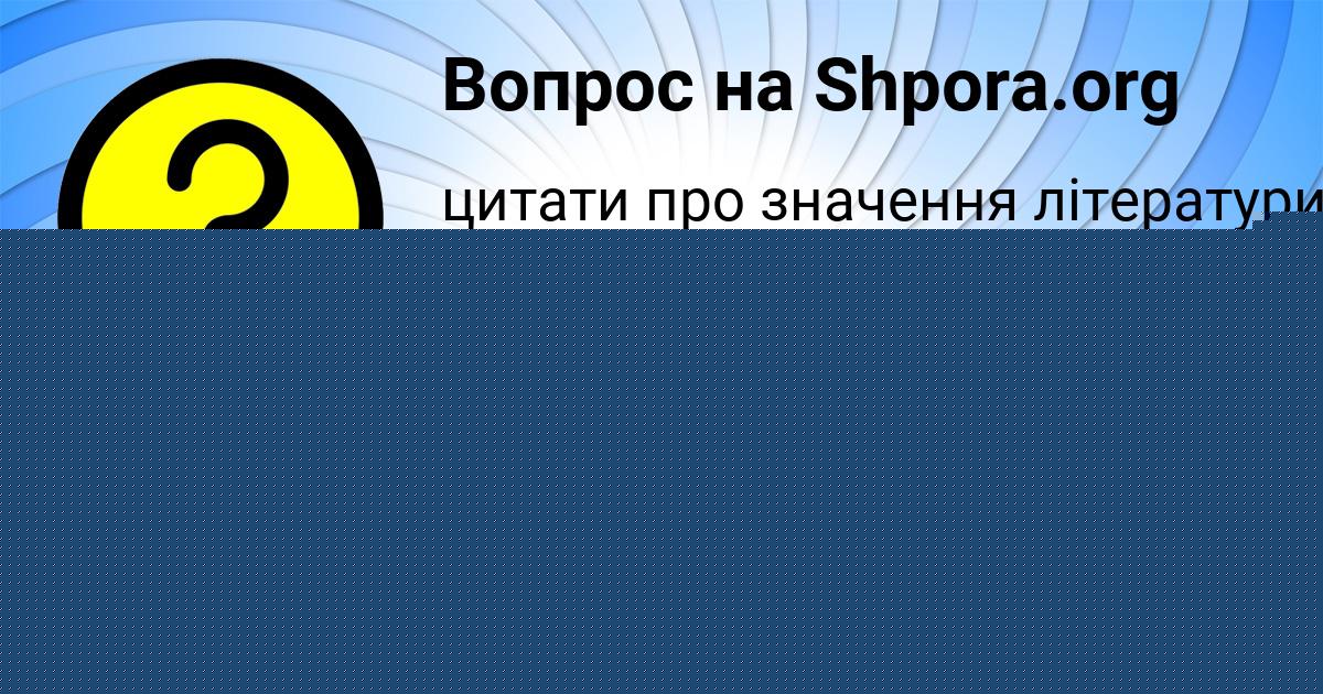 Картинка с текстом вопроса от пользователя IRA BESSONOVA