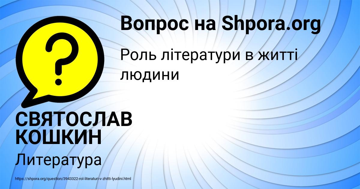 Картинка с текстом вопроса от пользователя СВЯТОСЛАВ КОШКИН