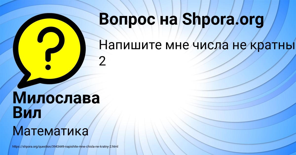 Картинка с текстом вопроса от пользователя Милослава Вил