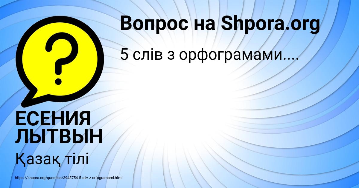 Картинка с текстом вопроса от пользователя ЕСЕНИЯ ЛЫТВЫН