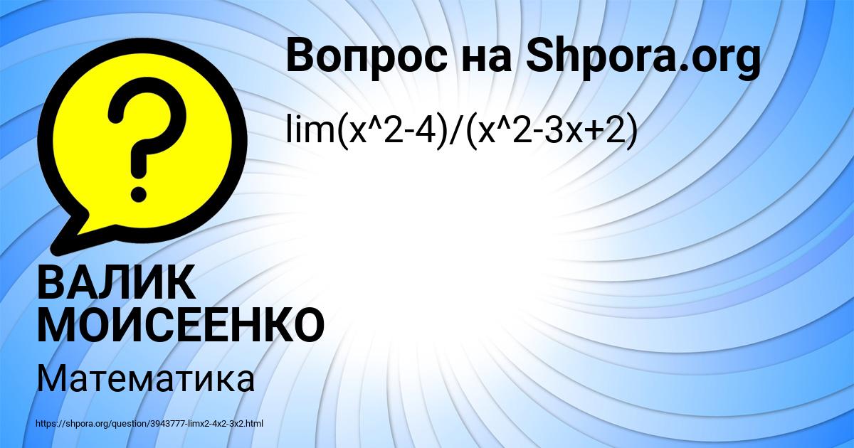 Картинка с текстом вопроса от пользователя ВАЛИК МОИСЕЕНКО