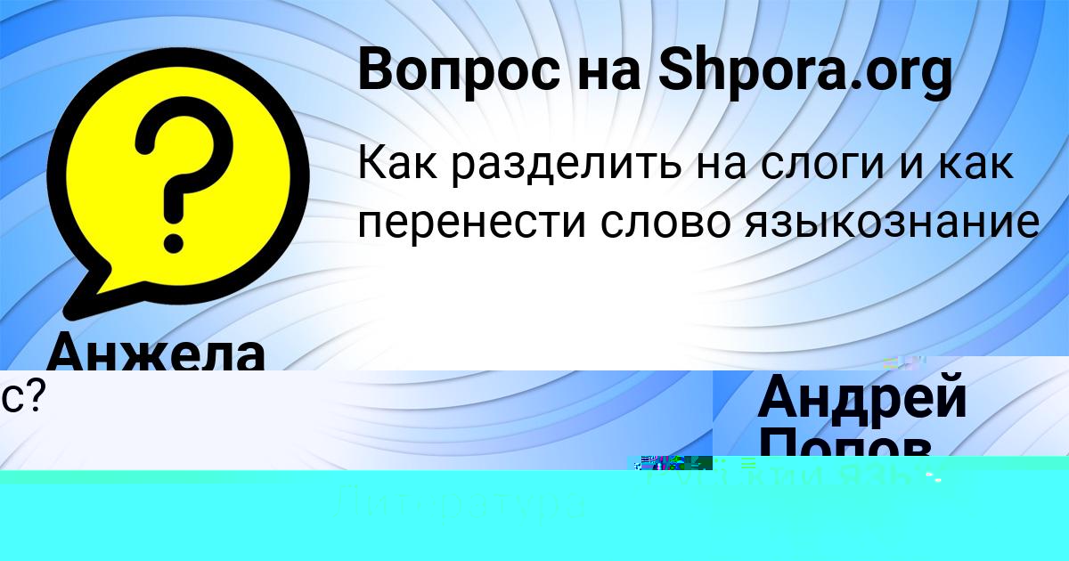 Картинка с текстом вопроса от пользователя Анжела Кузнецова
