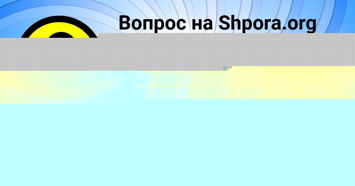 Картинка с текстом вопроса от пользователя Таня Береговая