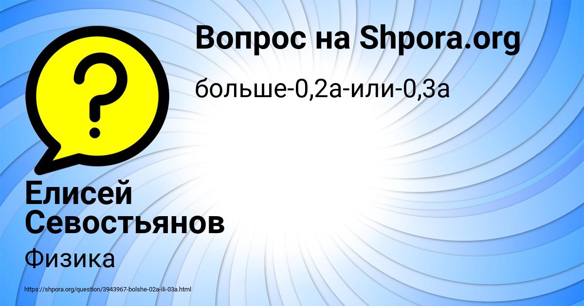 Картинка с текстом вопроса от пользователя Елисей Севостьянов