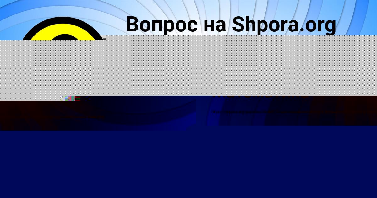 Картинка с текстом вопроса от пользователя Ярослава Борисова