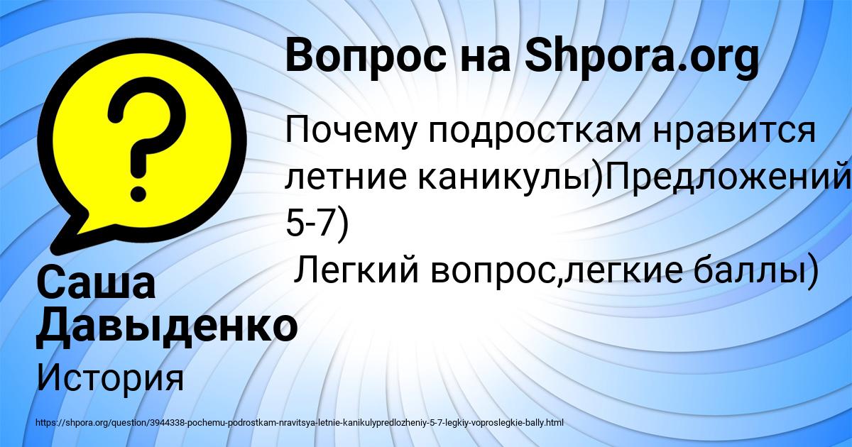 Картинка с текстом вопроса от пользователя Саша Давыденко