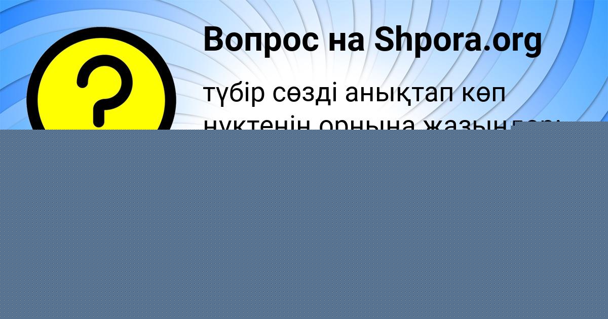 Картинка с текстом вопроса от пользователя Лера Кондратенко