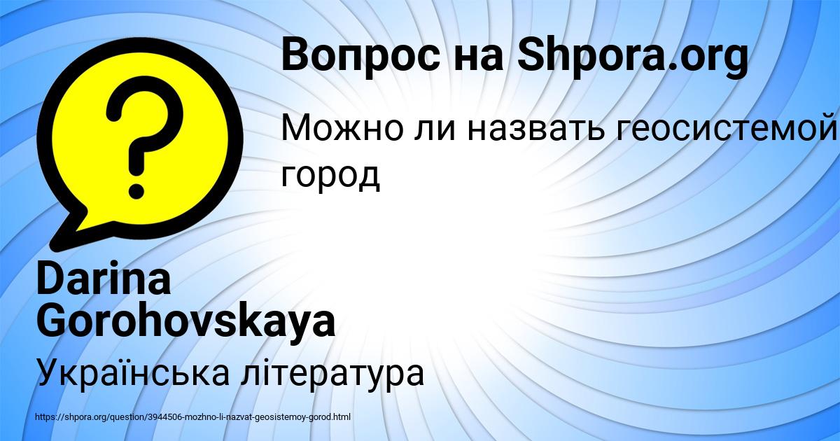 Картинка с текстом вопроса от пользователя Darina Gorohovskaya