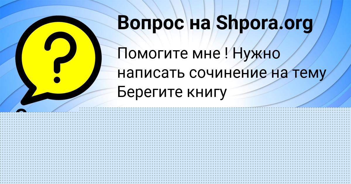 Картинка с текстом вопроса от пользователя Святослав Сало