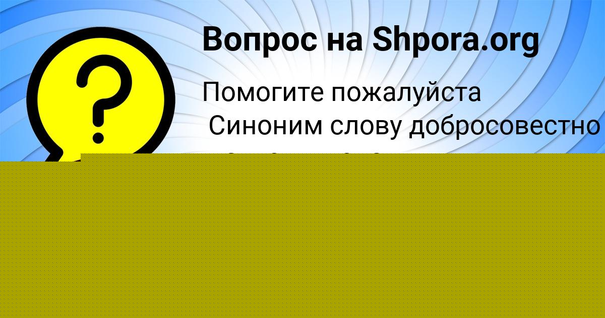 Картинка с текстом вопроса от пользователя ЛЕНА ВОЛОШЫН