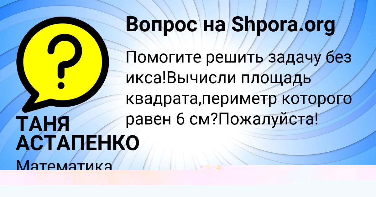 Картинка с текстом вопроса от пользователя РУМИЯ КОВАЛЕНКО