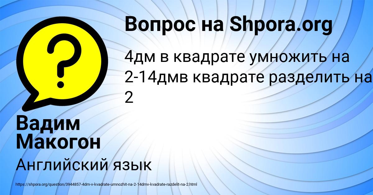 Картинка с текстом вопроса от пользователя Вадим Макогон