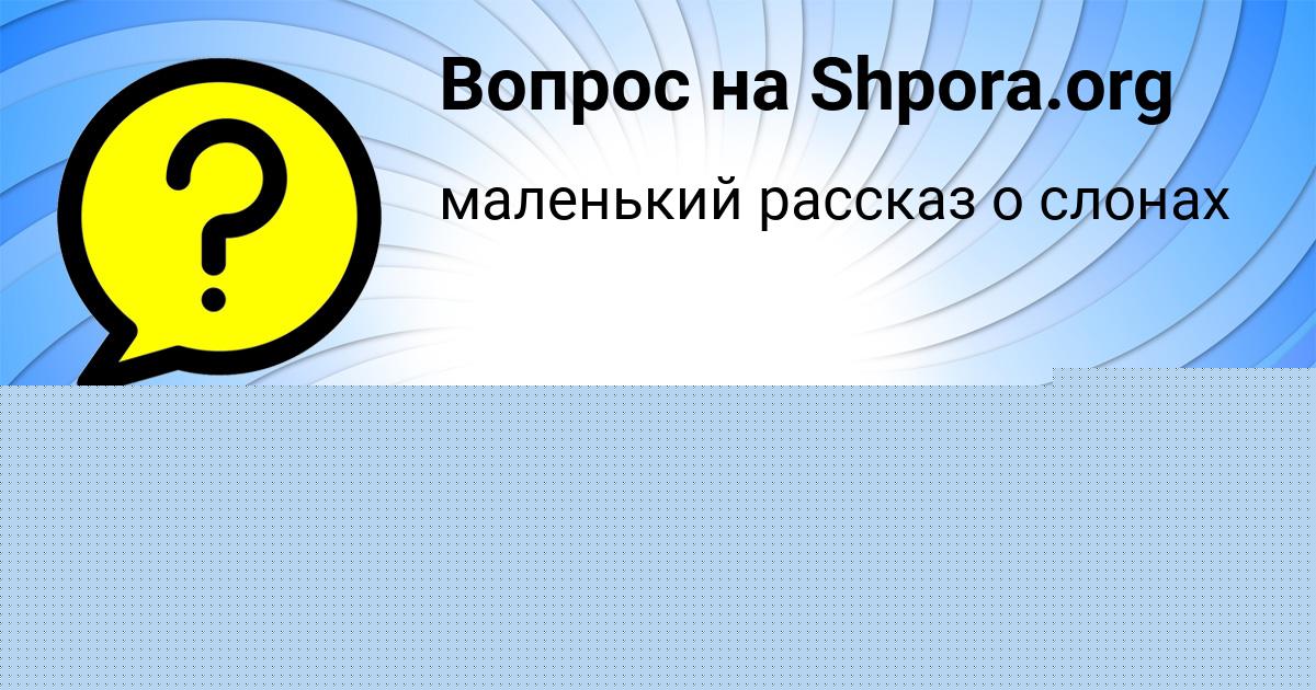 Картинка с текстом вопроса от пользователя Женя Вил