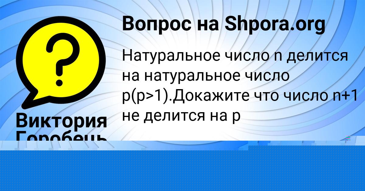 Картинка с текстом вопроса от пользователя Виктория Горобець