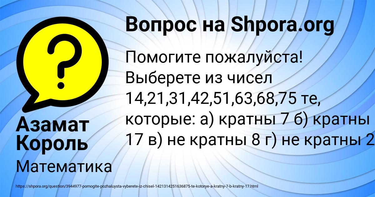 Картинка с текстом вопроса от пользователя Азамат Король