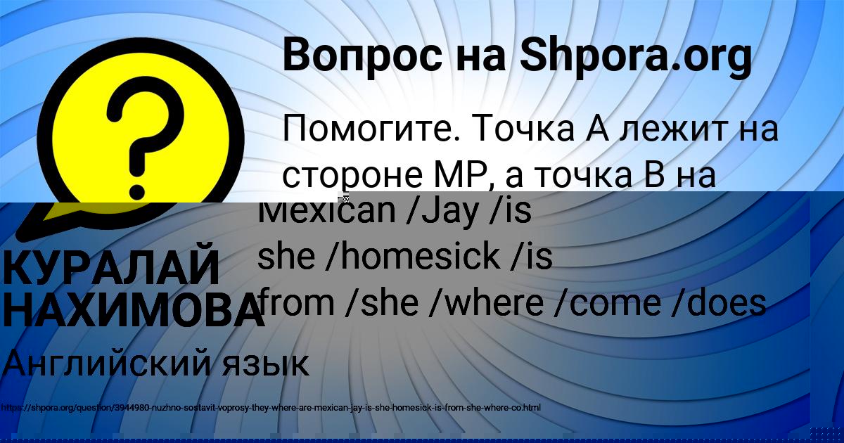 Картинка с текстом вопроса от пользователя КУРАЛАЙ НАХИМОВА