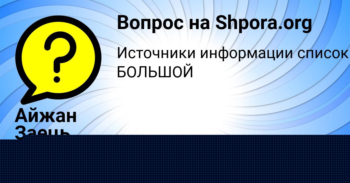 Картинка с текстом вопроса от пользователя Даша Антоненко