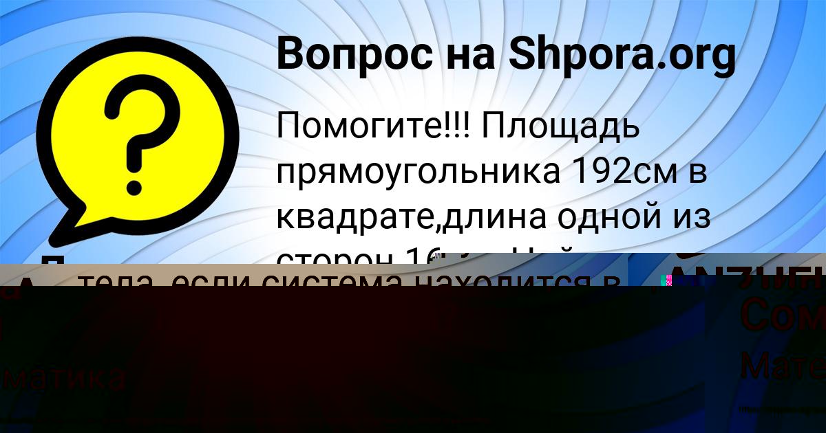 Картинка с текстом вопроса от пользователя ANZHELA MIRONOVA
