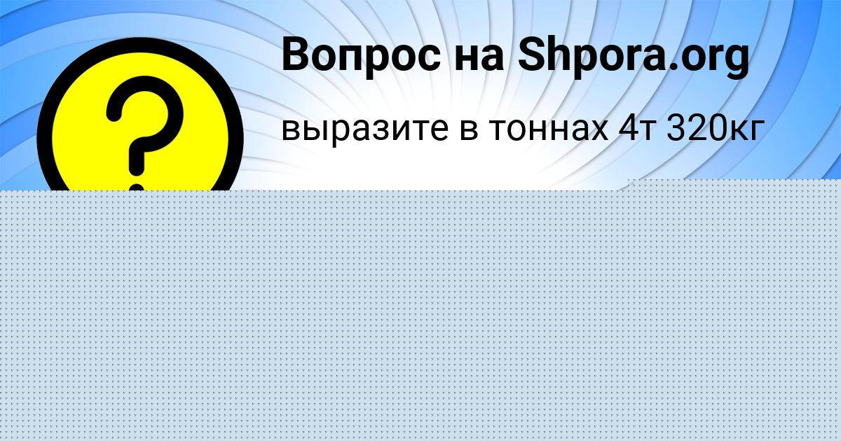 Картинка с текстом вопроса от пользователя Асия Селифонова