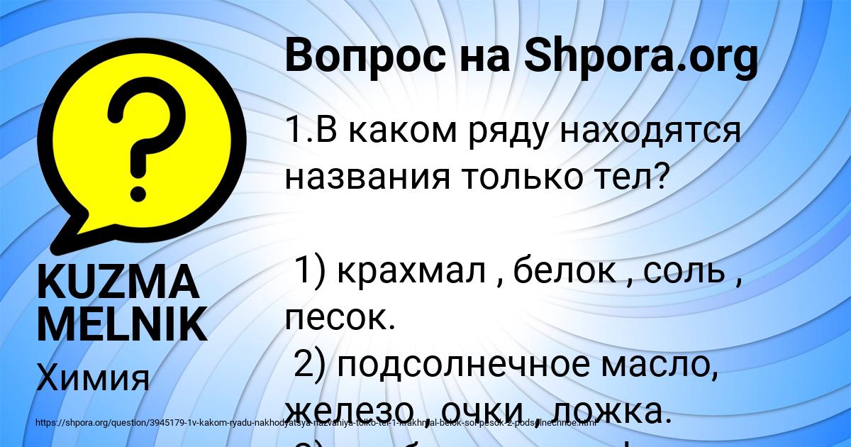 Картинка с текстом вопроса от пользователя KUZMA MELNIK