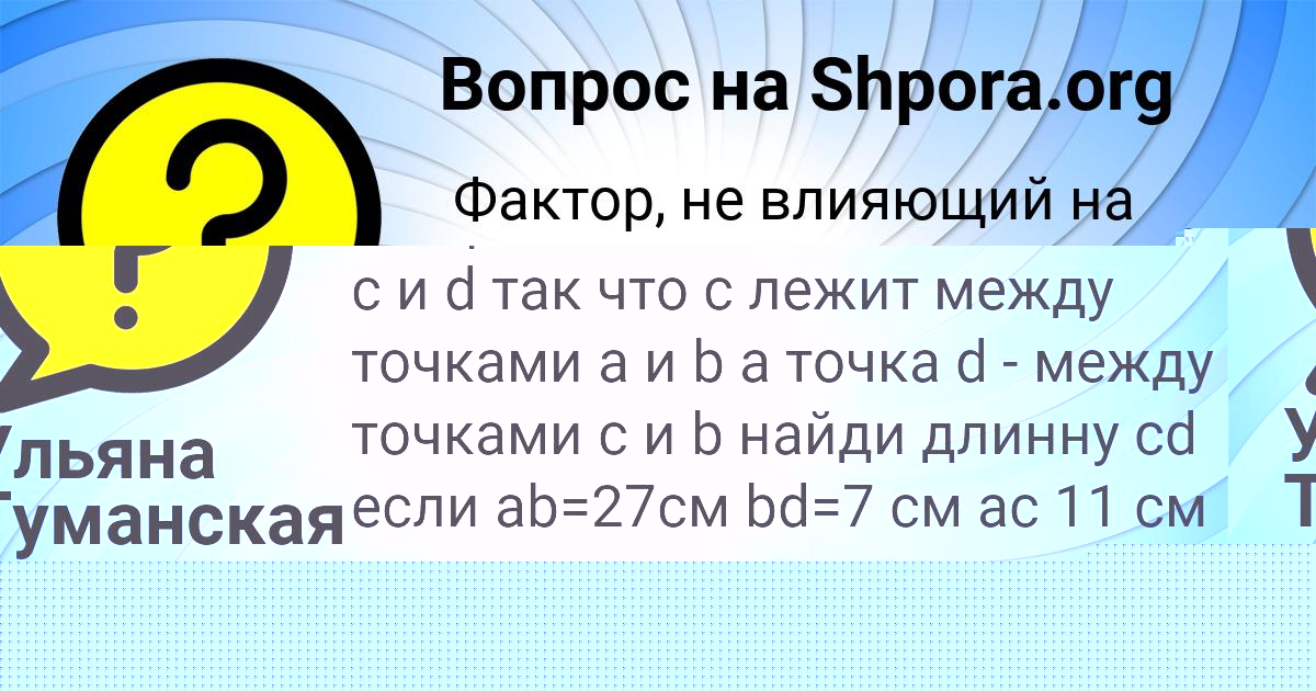 Картинка с текстом вопроса от пользователя Ульяна Туманская