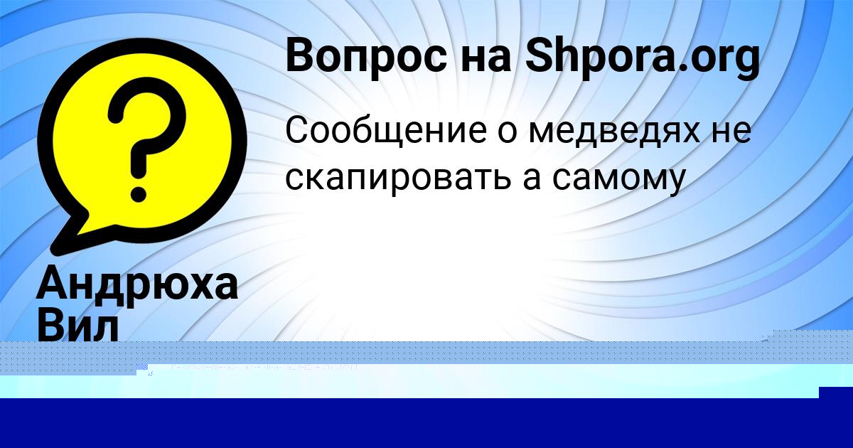 Картинка с текстом вопроса от пользователя Андрюха Вил