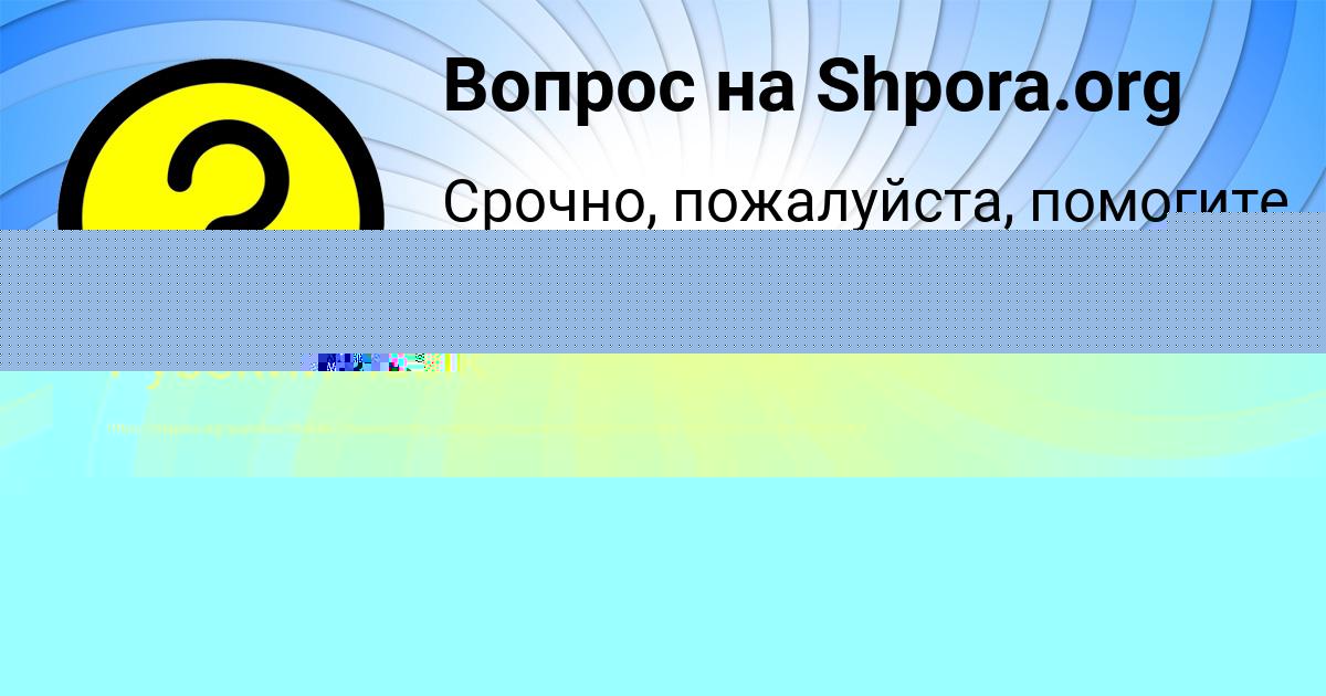 Картинка с текстом вопроса от пользователя МАРЬЯНА ВОРОНОВА