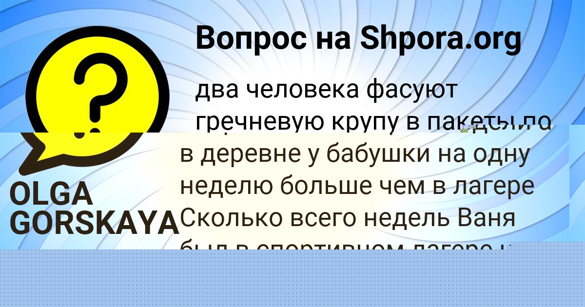 Картинка с текстом вопроса от пользователя OLGA GORSKAYA