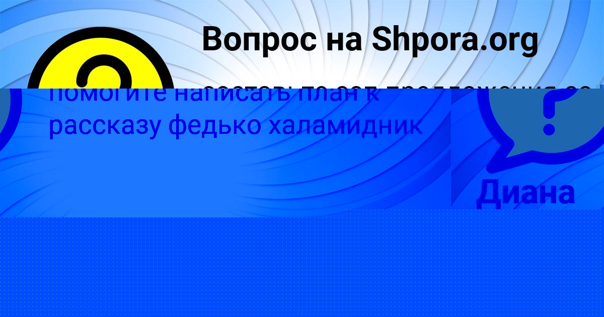 Картинка с текстом вопроса от пользователя Амина Малашенко