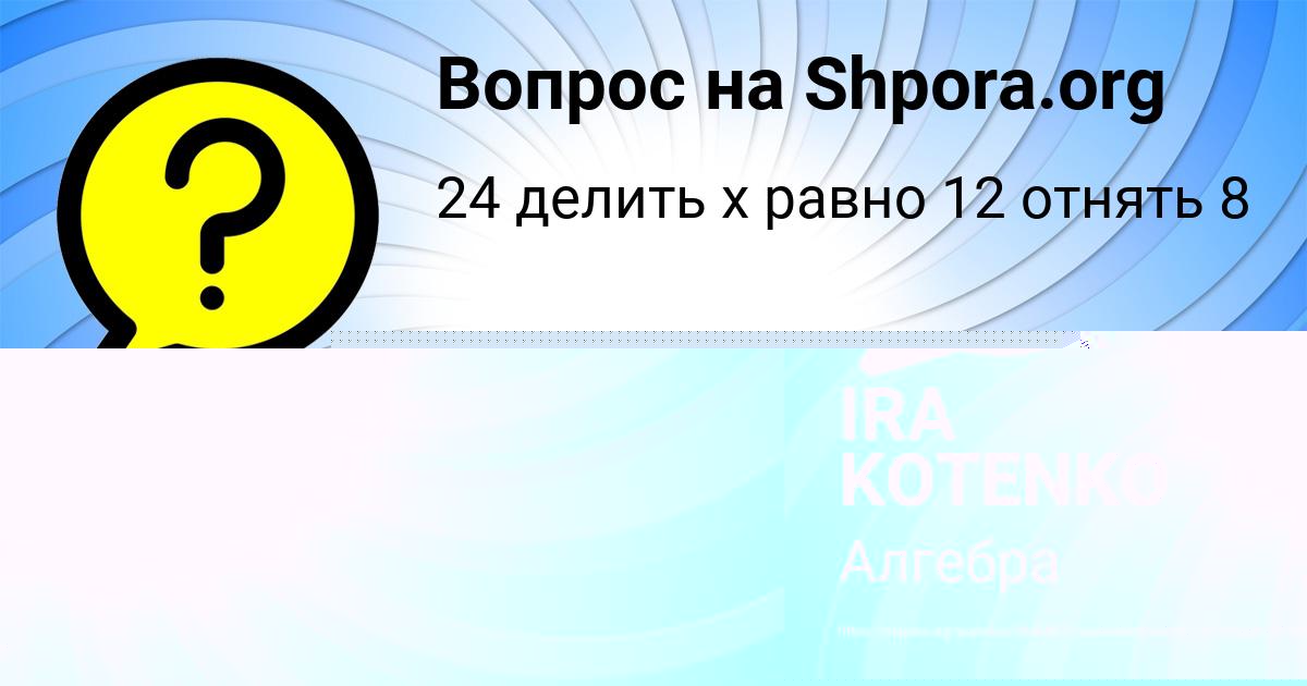 Картинка с текстом вопроса от пользователя IRA KOTENKO