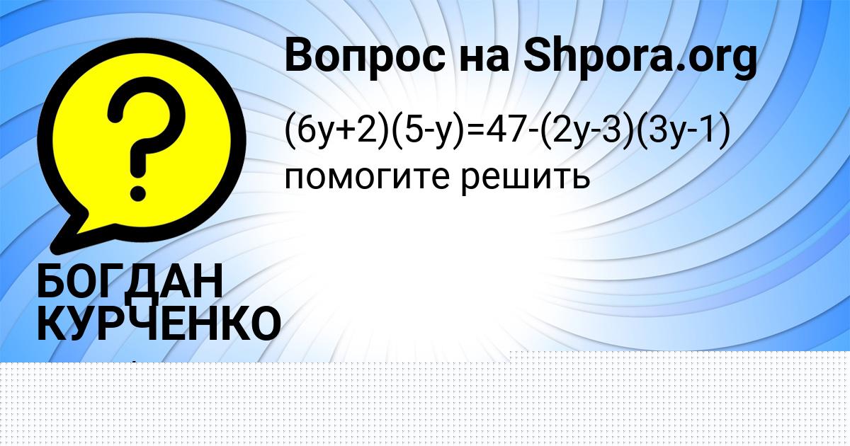 Картинка с текстом вопроса от пользователя БОГДАН КУРЧЕНКО