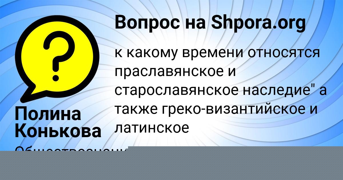 Картинка с текстом вопроса от пользователя Полина Конькова