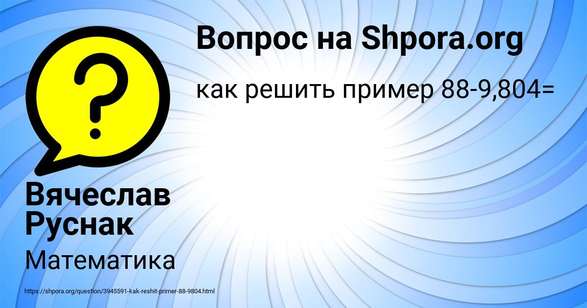 Картинка с текстом вопроса от пользователя Вячеслав Руснак