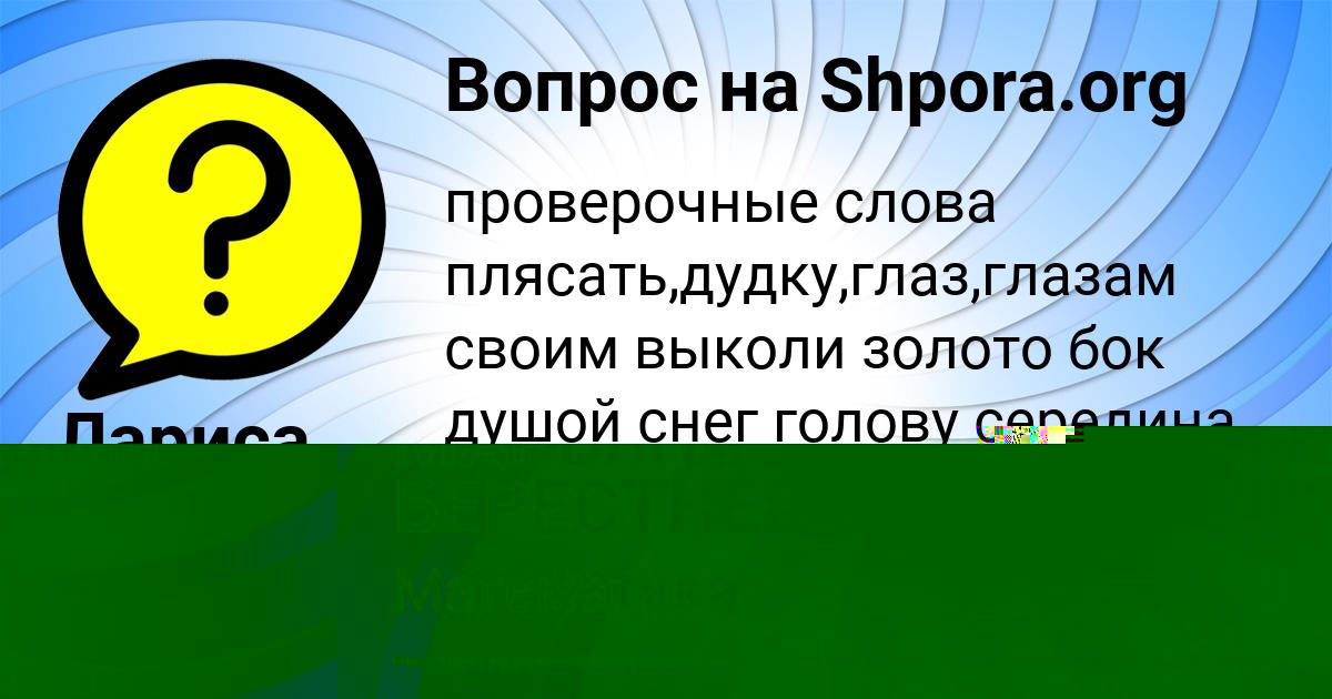 Картинка с текстом вопроса от пользователя Polya Plehova