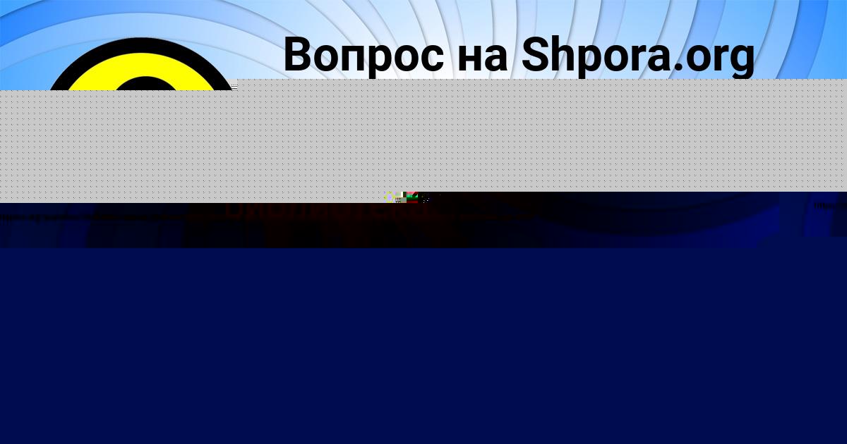 Картинка с текстом вопроса от пользователя Джана Комарова