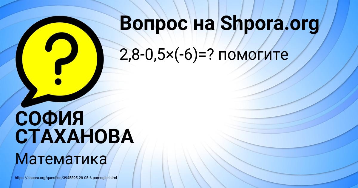 Картинка с текстом вопроса от пользователя СОФИЯ СТАХАНОВА