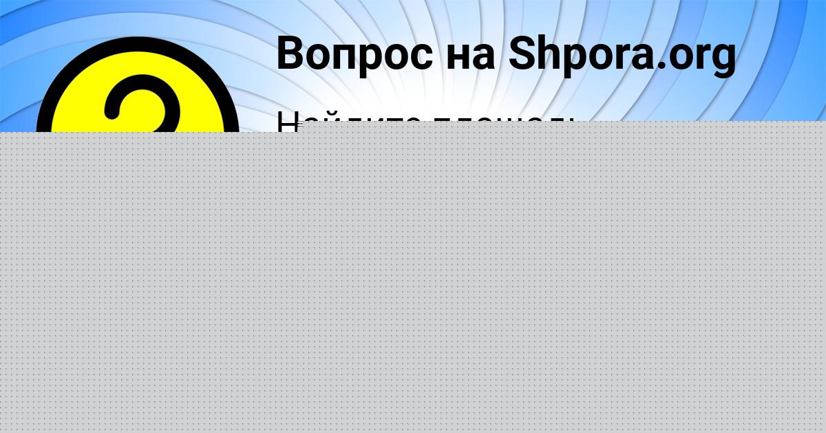 Картинка с текстом вопроса от пользователя Егорка Лапшин