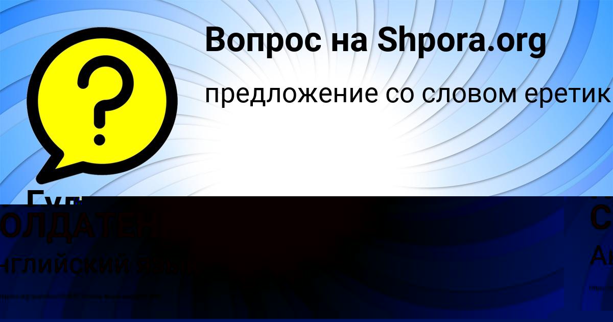 Картинка с текстом вопроса от пользователя Гулия Ломоносова
